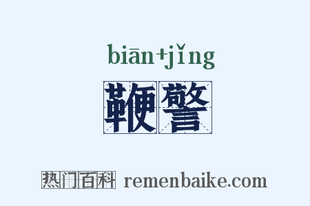 鞭警是什么意思的图片